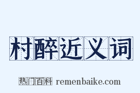 村醉近义词是什么意思的图片